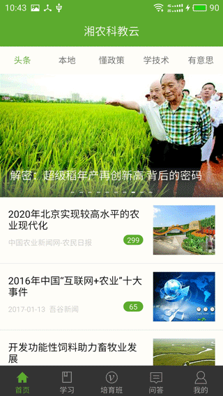 湘农科教云app截图1