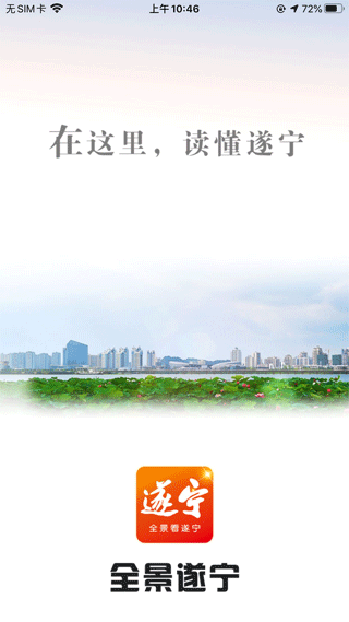 全景遂宁客户端app截图1