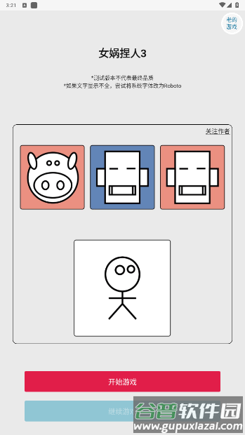 女娲捏人3安卓版截图4