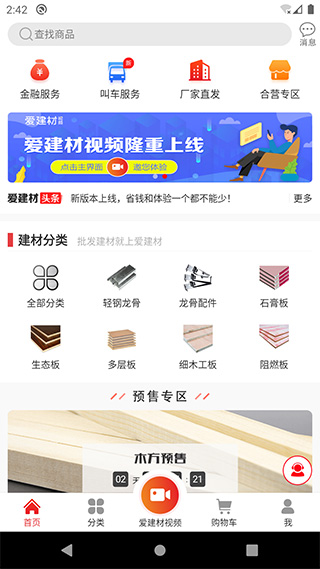爱建材app官方版截图1