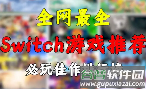 游戏箱子switchapp