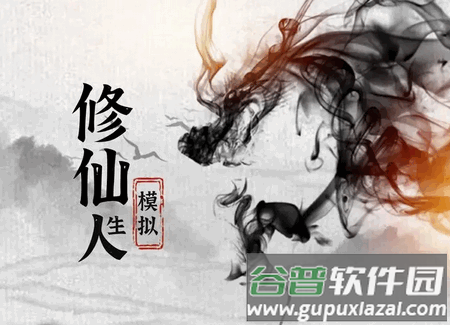 奇遇懒人修仙传安卓版