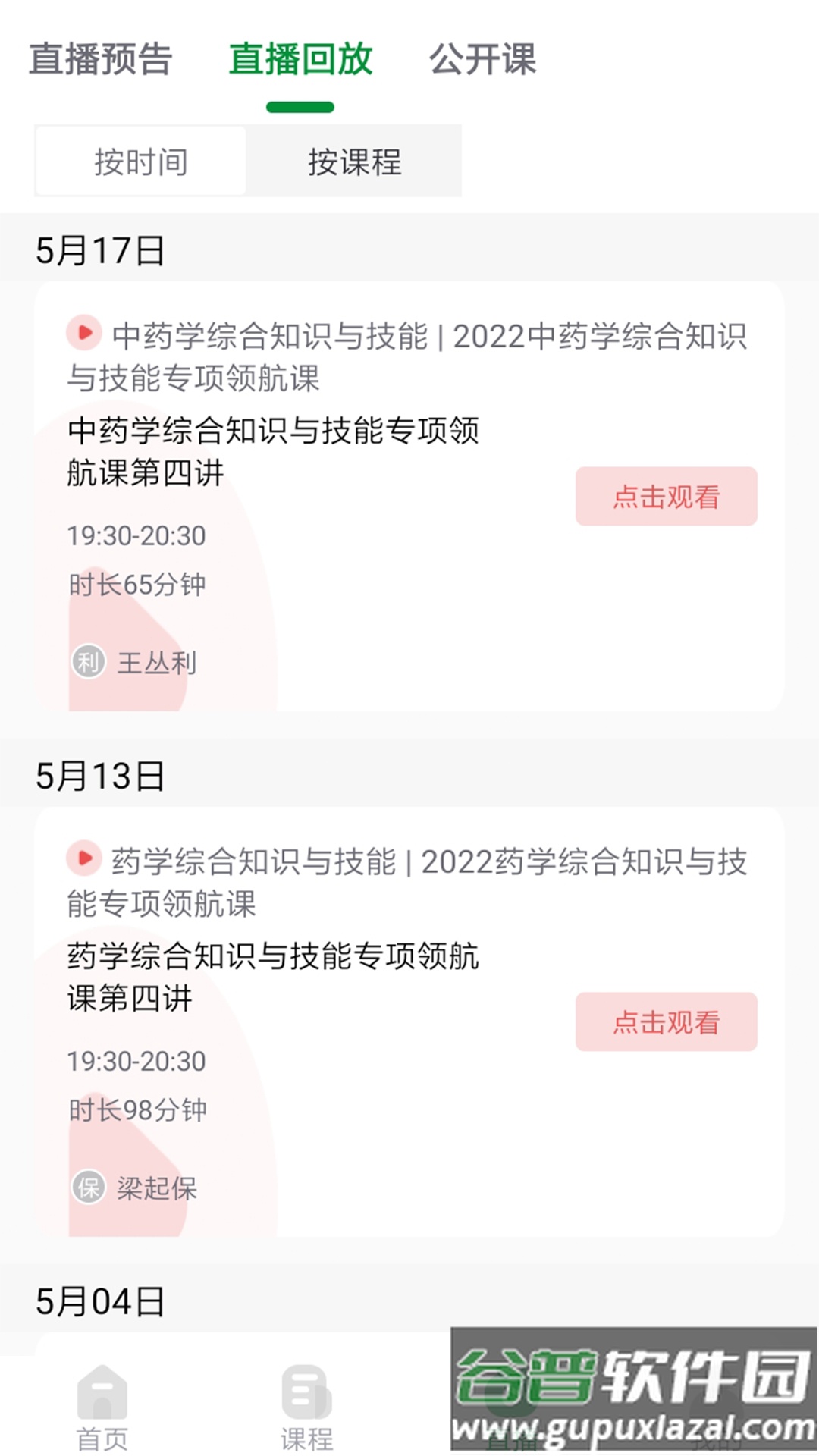 崇师课堂app免费下载安装截图2