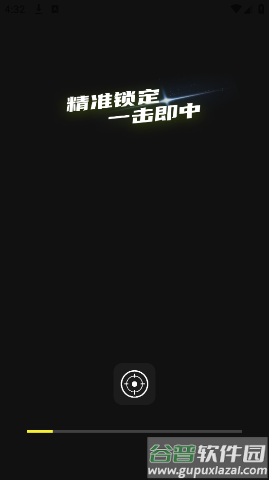 准芯辅助器app截图2