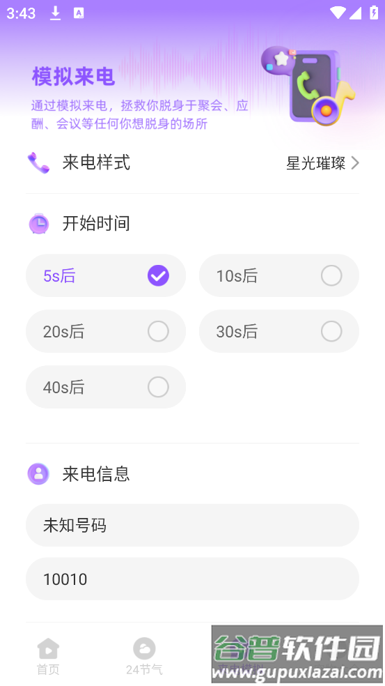 零星来电秀app截图3