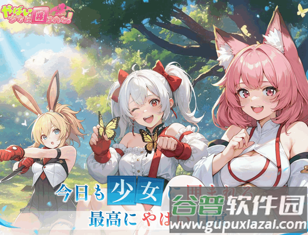 糟糕被少女包围了手游最新版