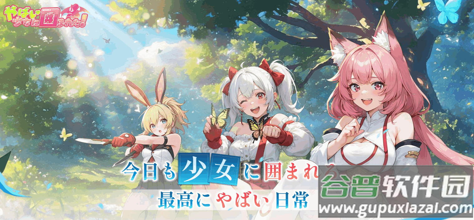 糟糕被少女包围了手游最新版截图3