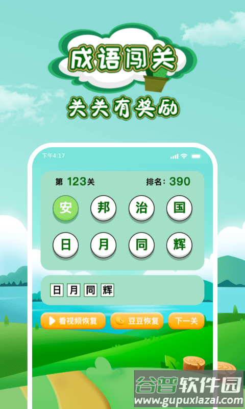 成语闯关小游戏截图2