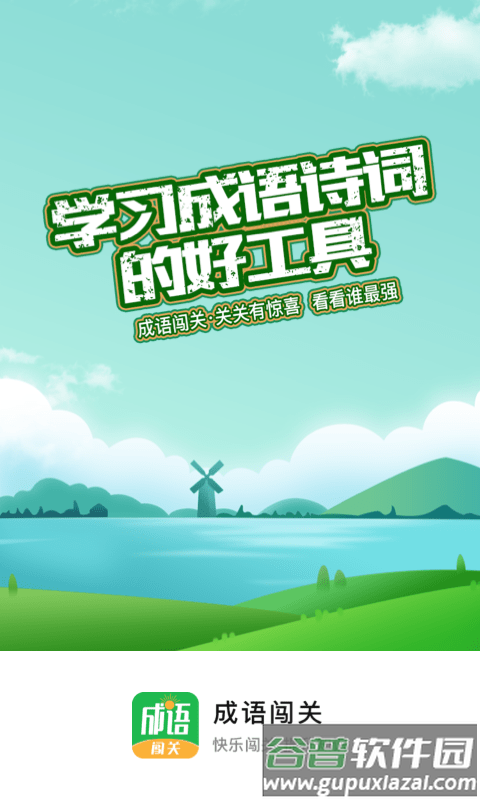 成语闯关小游戏截图4