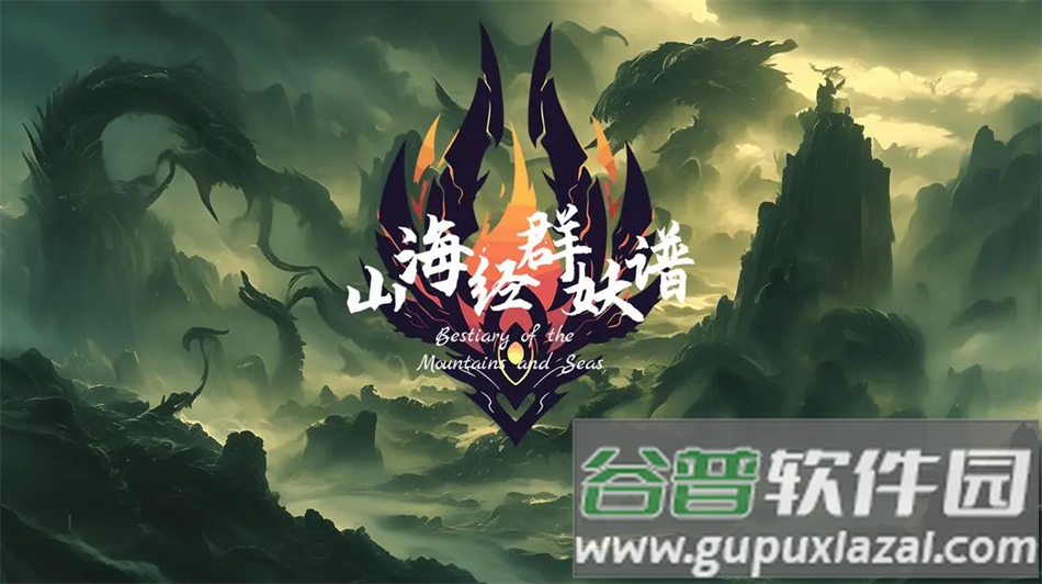 山海经群妖谱最新版下载