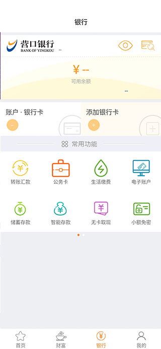 营口银行app截图3