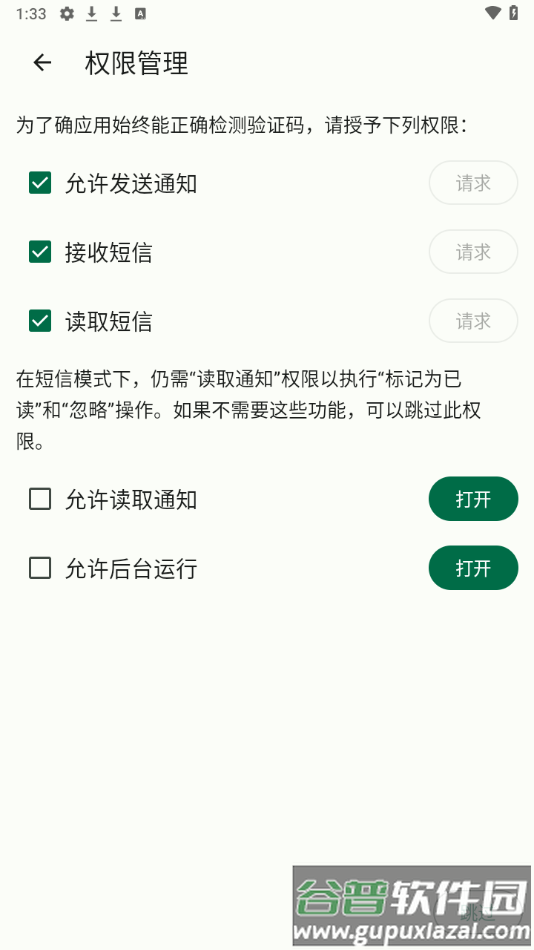 短信验证码自动复制软件下载(复制验证码)截图3