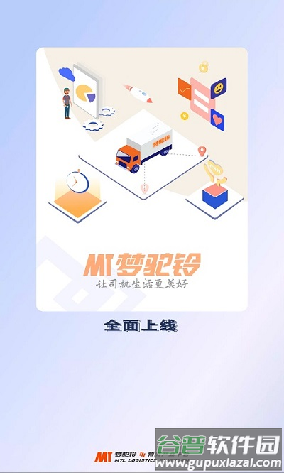 梦驼铃司机帮app截图4