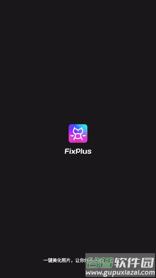 瘦身相机软件下载(FixPlus)截图1