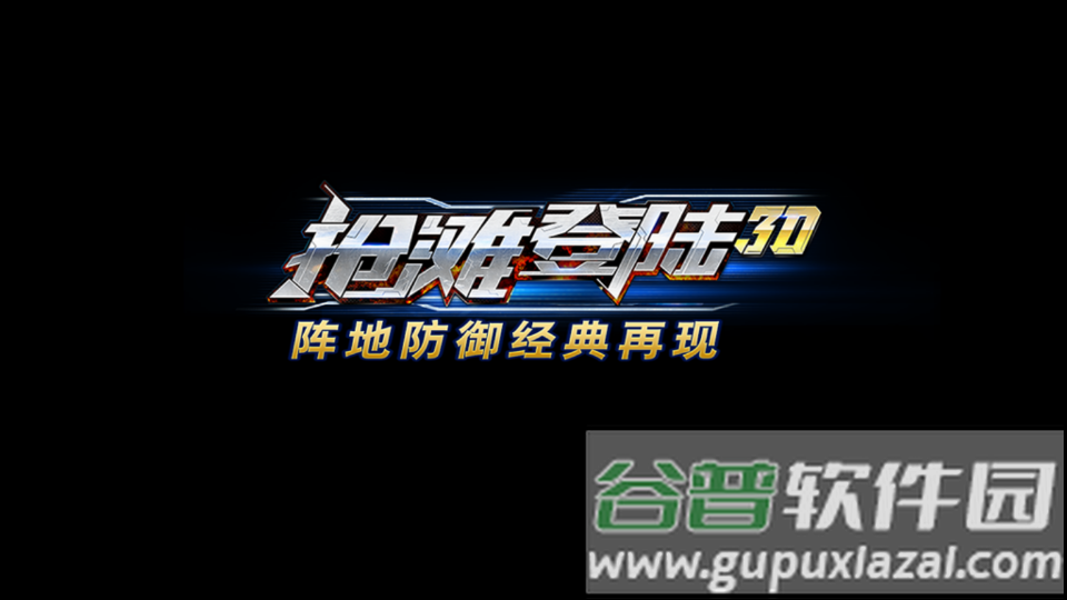 抢滩登陆3d安卓版截图4