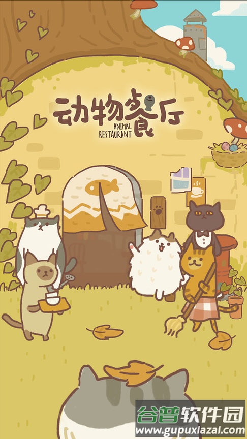 动物餐厅腾讯版截图1
