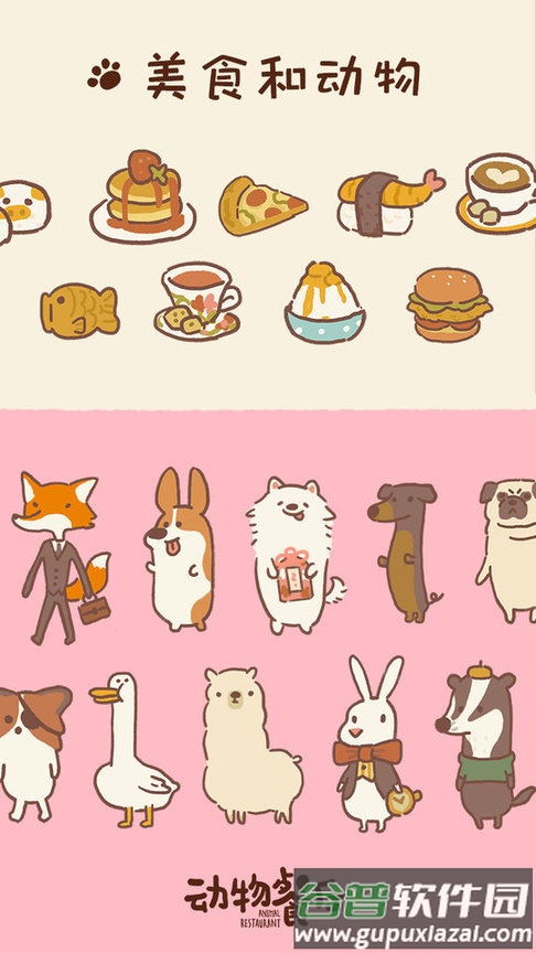 动物餐厅腾讯版截图2