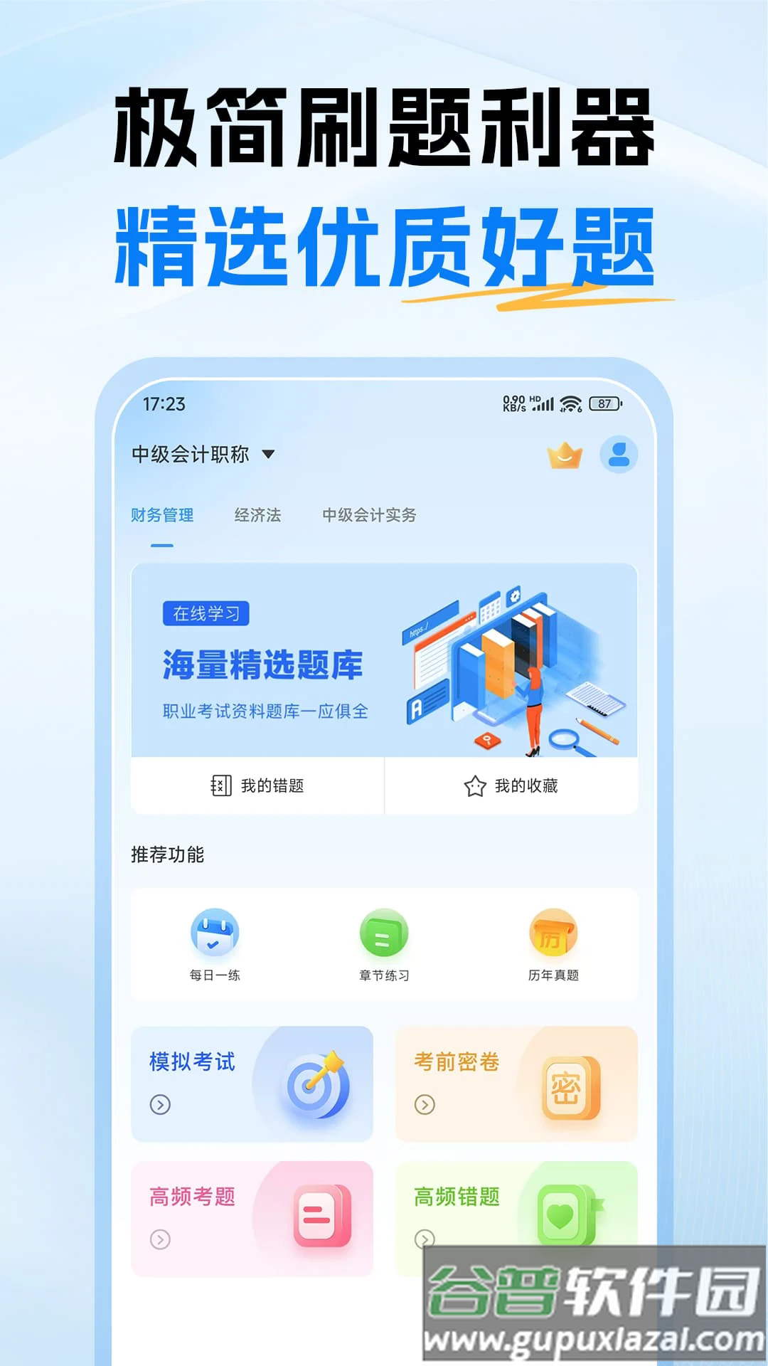 中级会计题库app截图2
