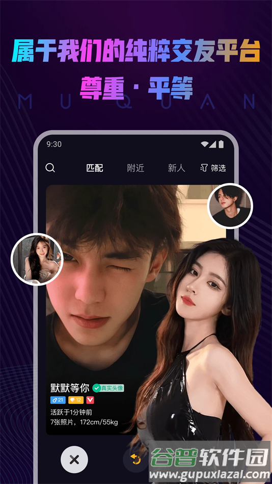 慕圈交友软件截图2