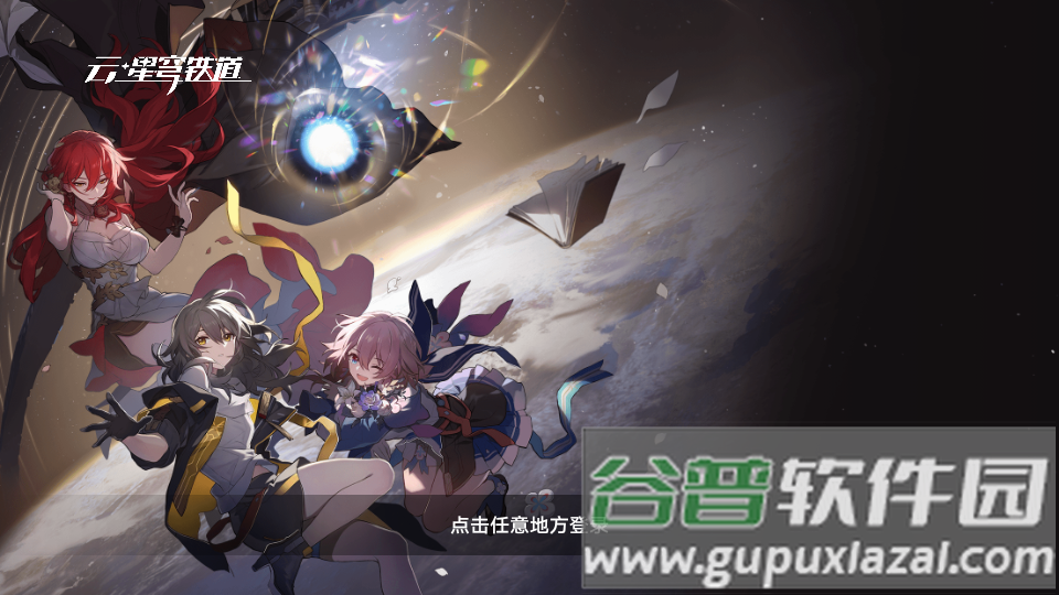 米哈游云・星穹铁道客户端截图5