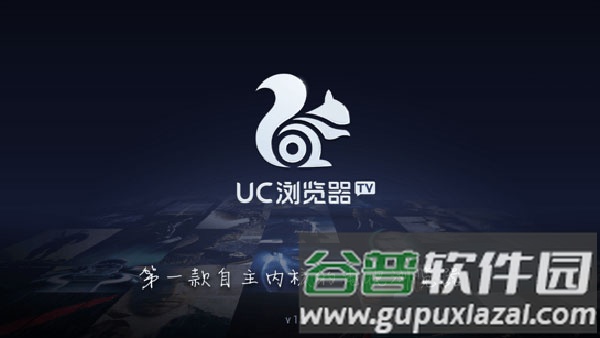 uc浏览器tv版安装包截图1