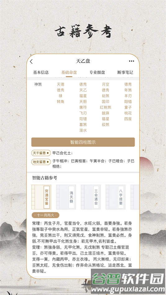 天乙盘免费排盘app截图2