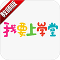 我要上学堂教师版最新版v1.2.31