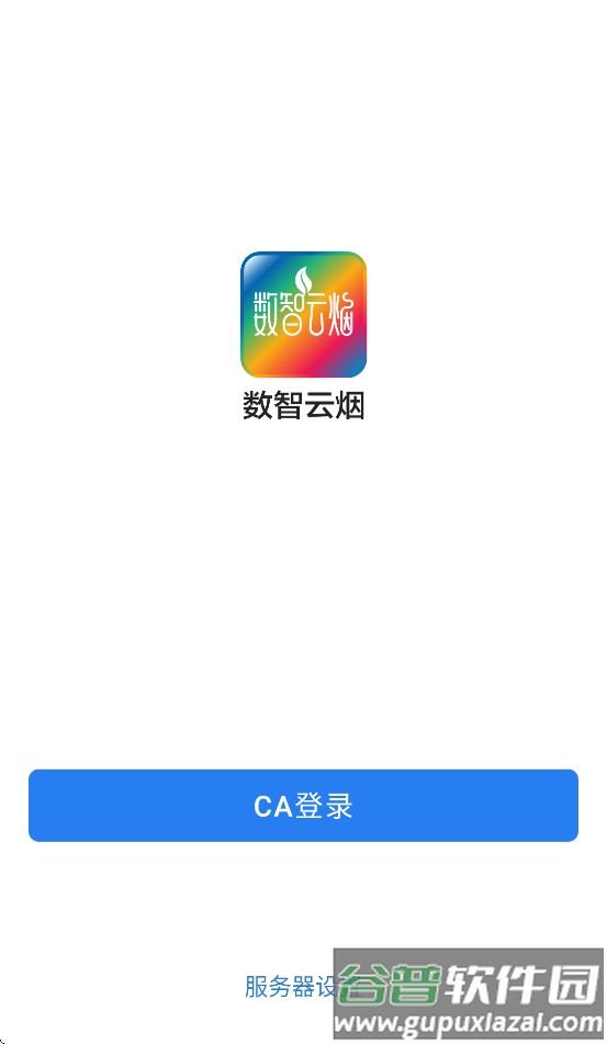 数智云烟APP官方正版