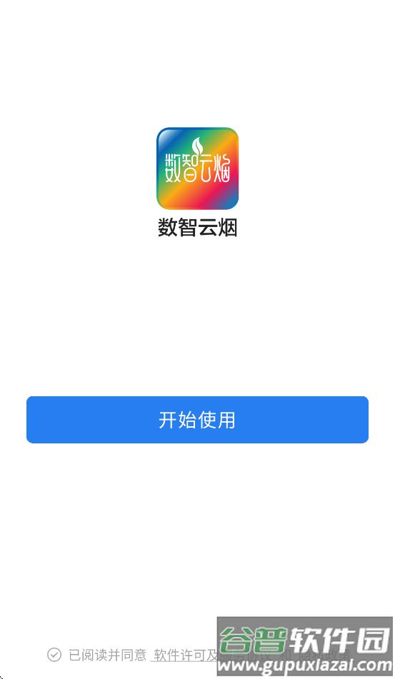 数智云烟APP官方正版截图3