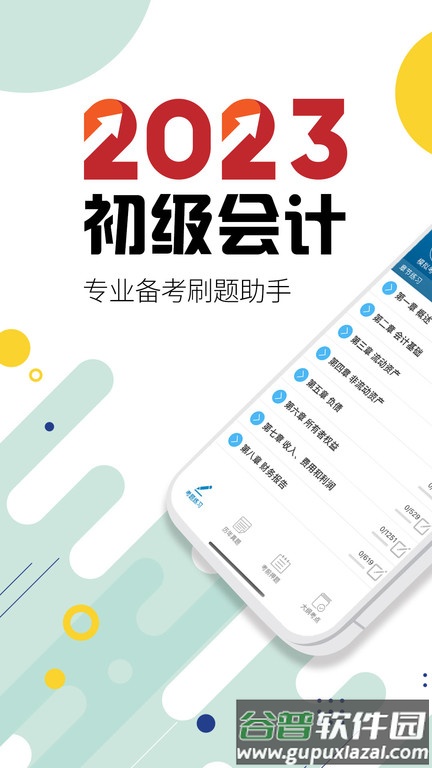 初级会计考试app截图1