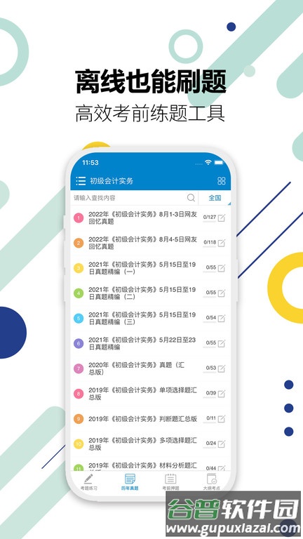 初级会计考试app截图4