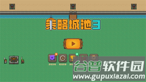 策略城池3破解版宣传图