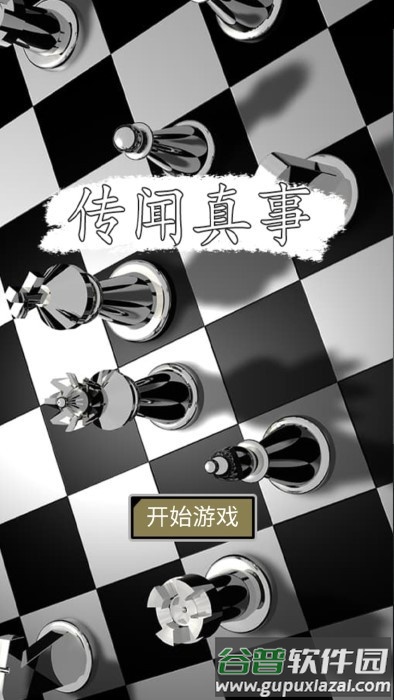 传闻真事游戏手机版截图2