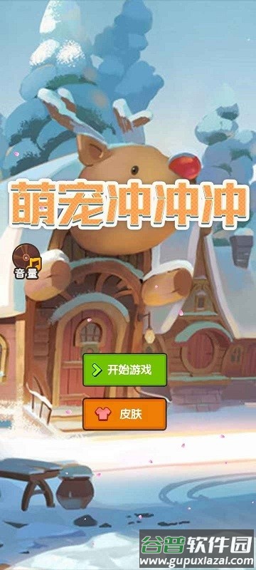 萌宠冲冲冲小游戏截图1