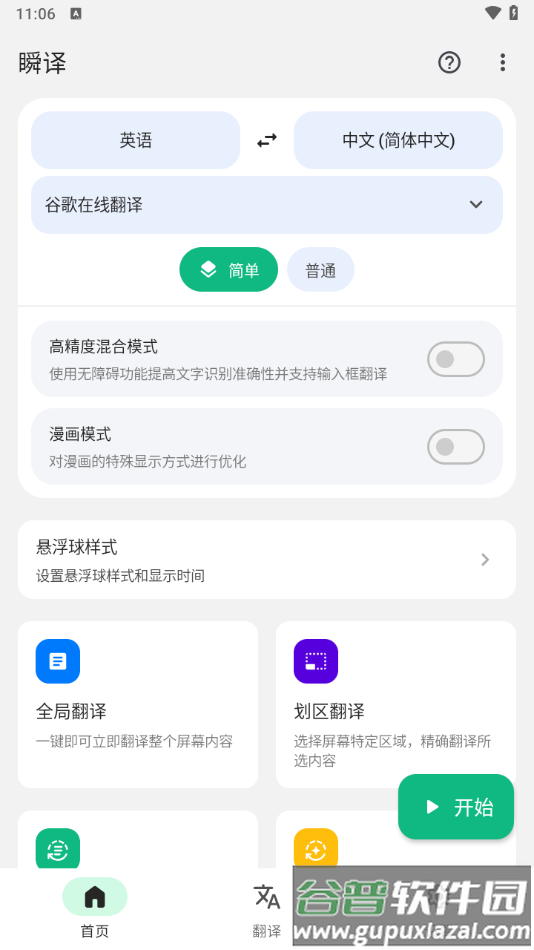瞬译app下载截图2