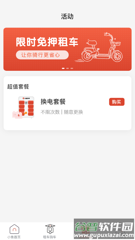 小鱼换电租车软件截图2