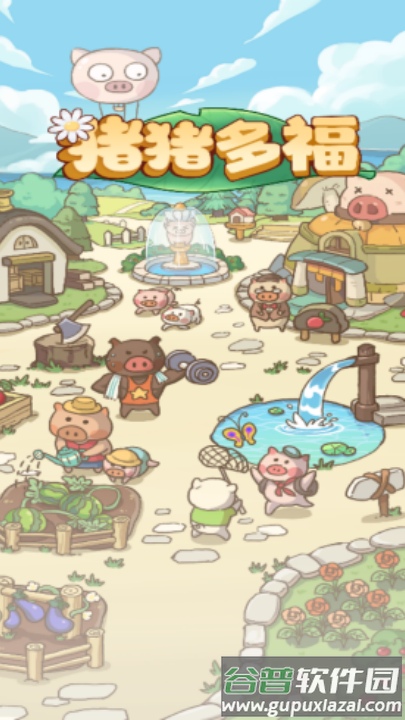 猪猪多福赚钱软件截图2
