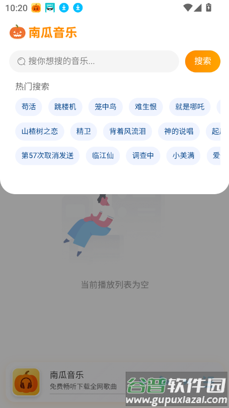 南瓜音乐最新版下载截图1