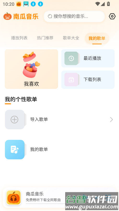 南瓜音乐最新版下载截图3