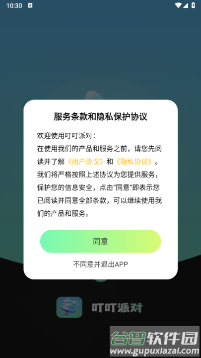 叮叮派对软件截图1