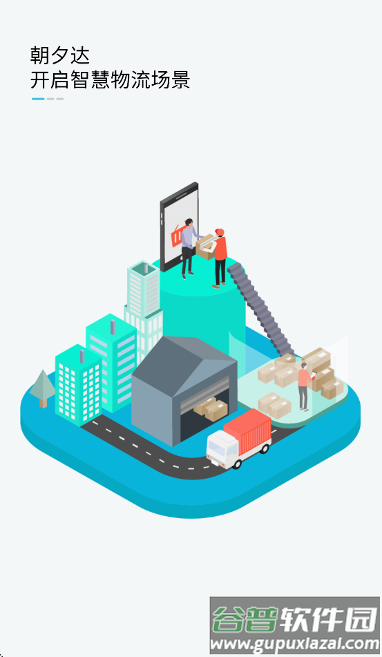 朝夕达物流软件