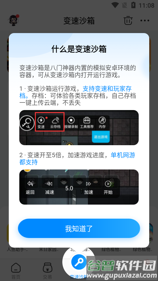 八门神器变速沙箱app正版截图3