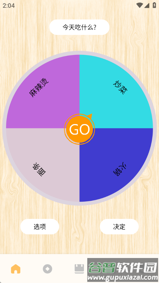 转盘替你做决定app