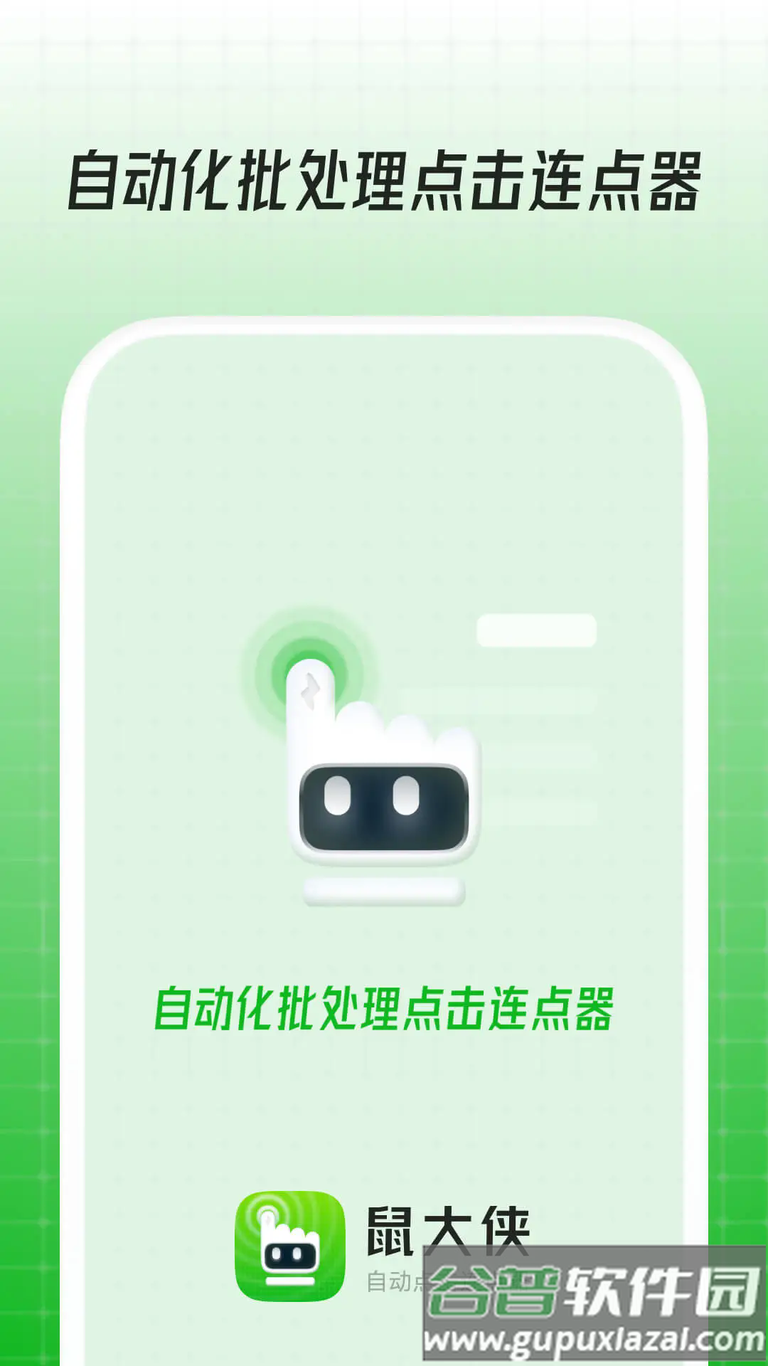 鼠大侠自动点击连点器软件