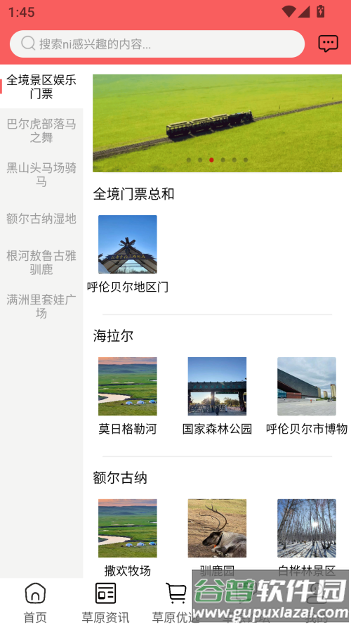 畅行呼伦贝尔安卓版截图1