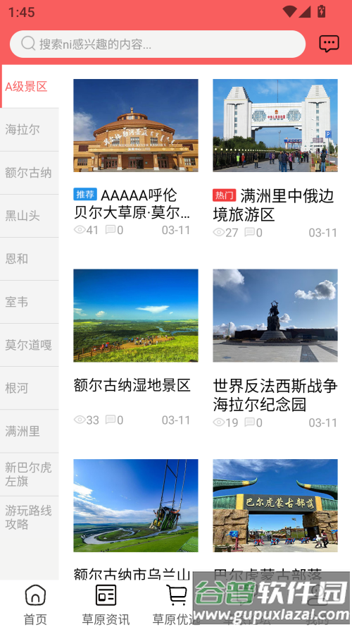 畅行呼伦贝尔安卓版截图4