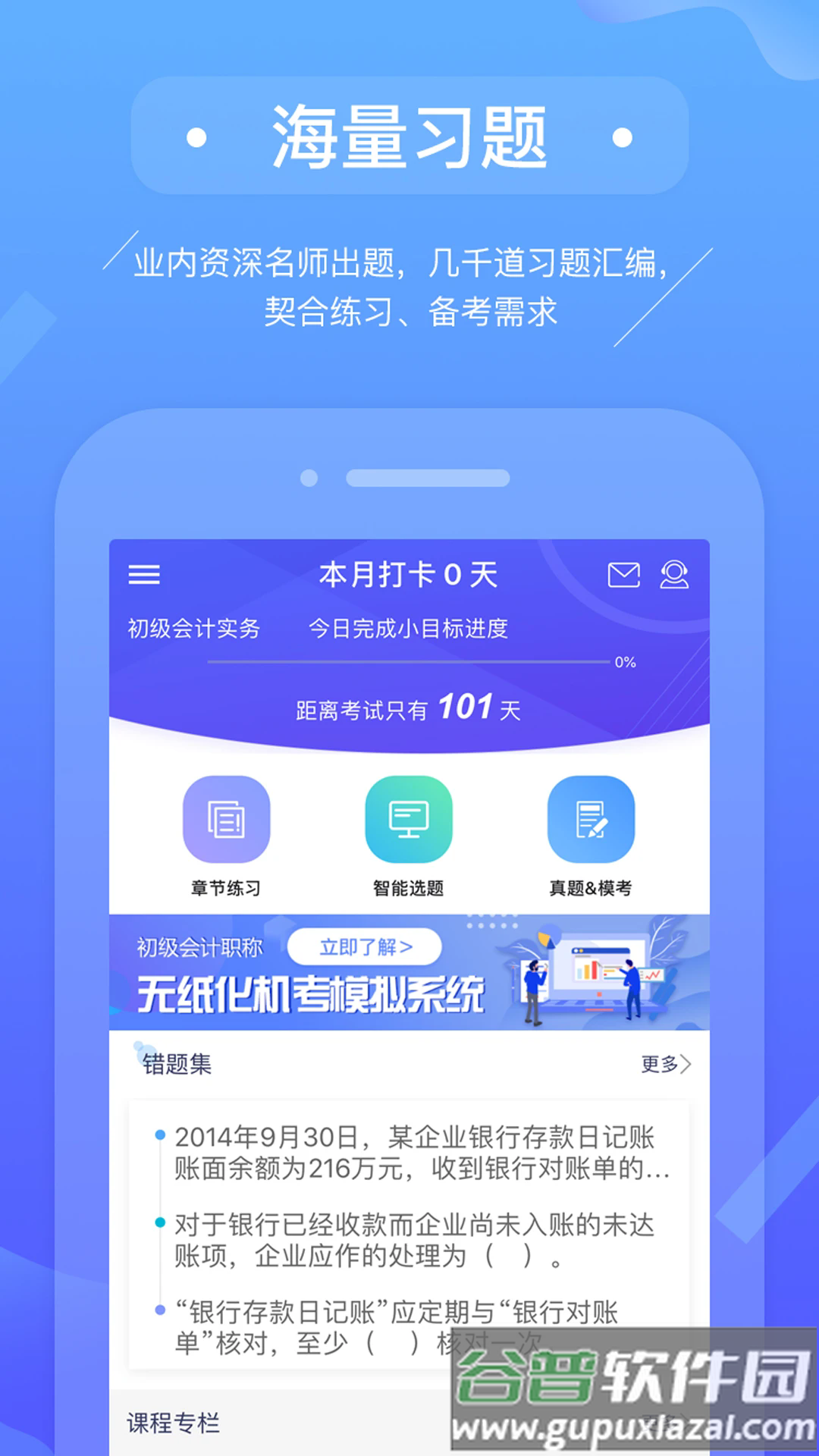 初级会计备考题库软件截图2