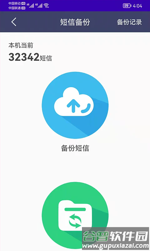 手机恢复备份app截图2