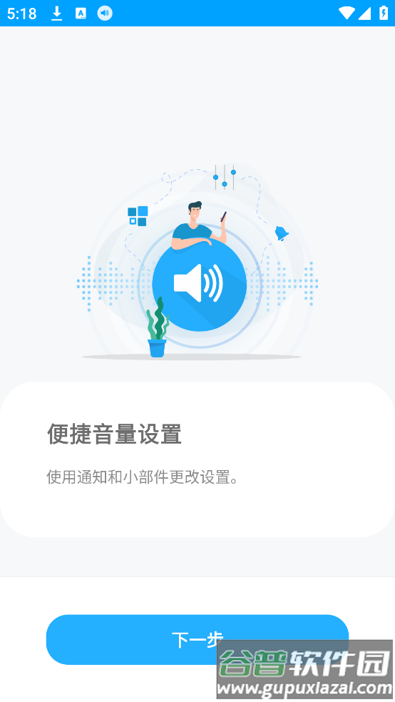 音量控制app截图2