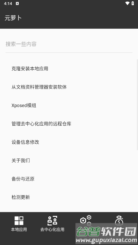 元萝卜分身软件截图2
